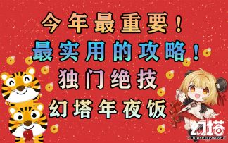 赶紧学！幻塔年夜饭！今年最实用最重要的攻略！堪称独门绝学！#幻塔x灵笼白月破晓#