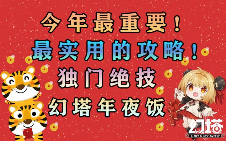 赶紧学!幻塔年夜饭!今年最实用最重要的攻略!堪称独门绝学!#幻塔x灵笼白月破晓#截图