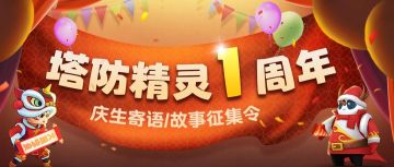 【周年庆第一弹】寄语&故事征集活动，战车金卡大放送！