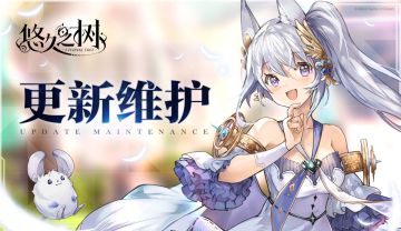 停服更新维护公告