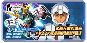 玩转618丨ν敢达（长程浮游炮装备型）阵容推荐