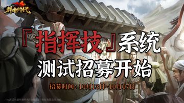 『指挥技』系统第二次测试招募开启！