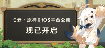 《云·原神》iOS平台公测现已开启！