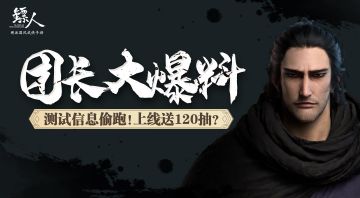 团长大爆料：上线120抽，助力少侠江湖梦
