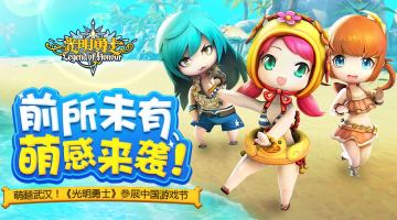 【官方萌报站】萌萌哒小勇士空降中国游戏节全回顾