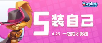 5装自己：带上加成和炫装，准备好一起出发！