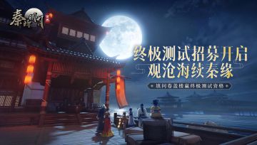 【已开奖】【测试招募】百家寻秦终极测试招募开启！填问卷赢测试资格和精美周边~