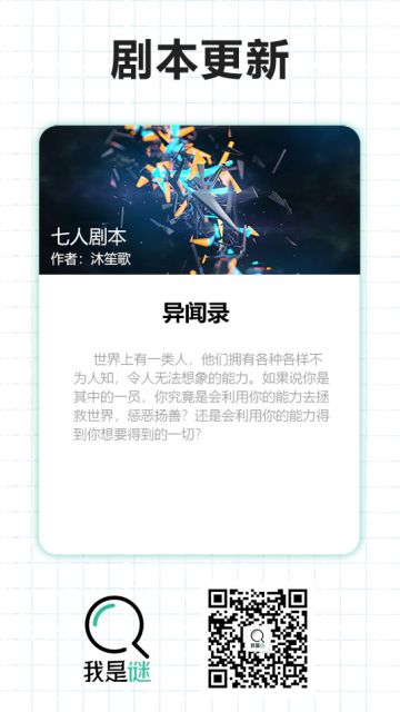 我是谜【剧本上架】190327《异闻录》