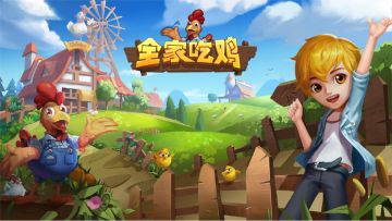 《全家吃鸡》1.2.0版本全面登陆各大应用商店