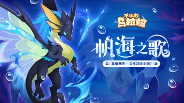 直播预告丨S6赛季新玩法爆料来啦～