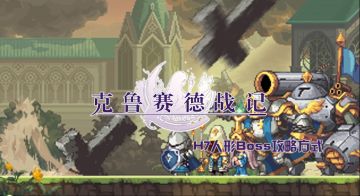 【视频】圣都H7人形BOSS攻略方式（第一圣都篇）