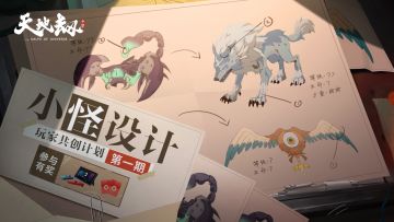 【小怪设计活动+送千元现金抽NS】玩家共创计划第一期！