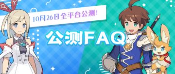 公测常见问题解答