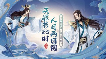 《永恒修仙》贺中秋，新时装抢先看