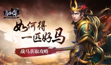 [攻略] 如何获取一匹好马 《马踏千军》战马获取攻略