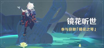 「镜花听世」活动：参与获取「镜花之琴」