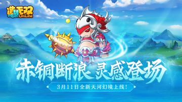 【造梦无双3月11日更新公告】赤铜断浪 灵感登场
