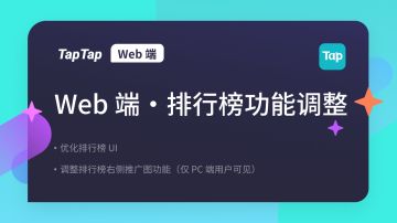 TapTap Web端 排行榜功能调整公告