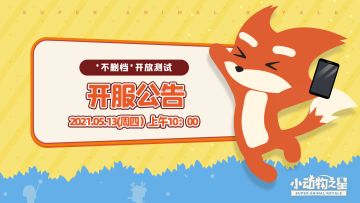 开服啦！《小动物之星》开放测试现已开启！