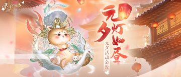 【元宵活动预告】元夕灯如昼，每日登录好礼、幸运福袋等内容即将登场