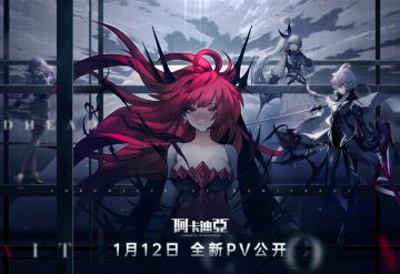 《阿卡迪亚》全新PV预告｜1.12，涅槃觉醒