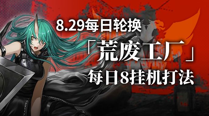 【攻略】荒废工厂每日8挂机打法截图