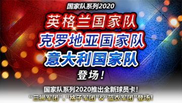 《实况:王者集结》：欧洲杯先行预热！三大豪门国家队重磅登场！