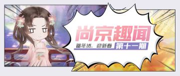 【尚京趣闻】第十一期·备年货，迎新春！