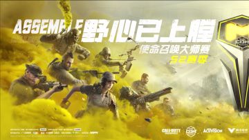 【使命大师赛】野心已上膛！使命召唤大师赛S2赛季7月31日燃情开战！