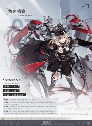 【OTHILA资料库】「欧根亲王」角色介绍