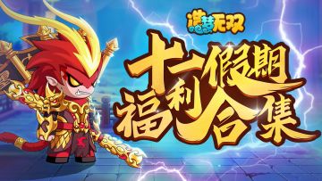 《造梦无双》十一黄金周福利活动合集！京东卡周边游戏道具送不停！