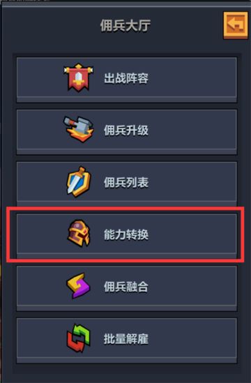 哩咕游戏：《佣兵地下城》佣兵系统简介-能力转换