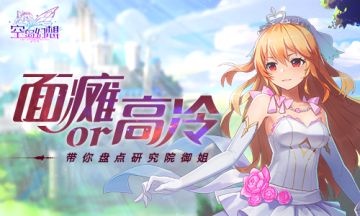 面瘫还是高冷？《空岛幻想》带你盘点研究院御姐~