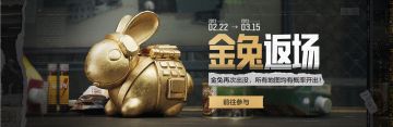 【资讯】暗区开鑫福利季来袭，限定金兔即将返场！