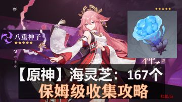 【原神】八重神子 万叶突破材料 海灵芝：167个 全地图保姆级收集攻略
