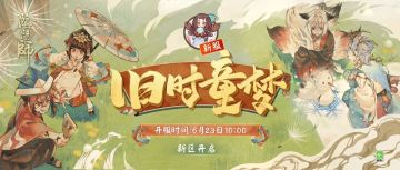 开服公告丨旧时童梦，新“冒险”开启！