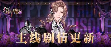 【月影别墅】|生日快乐，该隐！|主线剧情更新