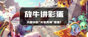 放牛讲彩蛋 | 这位迷宫养狗大户竟是个隐藏富二代！