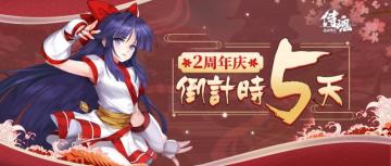 2周年倒计时5天|新服来袭，礼包返场、等级助力礼包等你来！