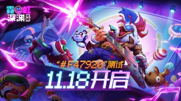 【霓虹深渊：无限 】“#F47920”测试定档11月18日！
