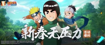 【活动爆料】减负持续进行！木叶村又一倒霉蛋遭难？