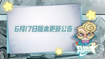 6月17日版本更新公告