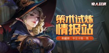 【策术试炼】情报站：中立卡组一览（合计：47张）