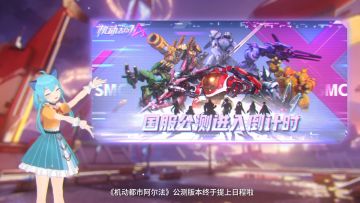 【栗子爆料时间】《机动都市阿尔法》公测情报前瞻