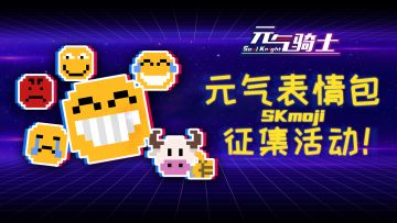 【已结束】【SKmoji投票开启】快来pick你喜欢的作品，送ta出道吧~