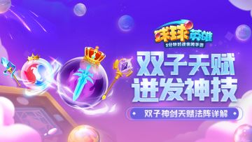 球球攻略 | 双子天赋，迸发神技！双子神剑天赋法阵详解