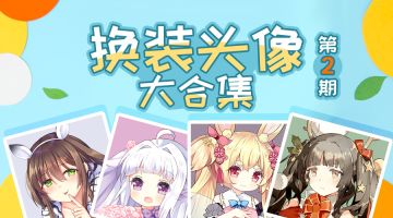 换装食灵头像合集（第二期）