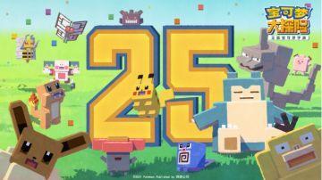 开奖【预约有奖】双喜临门！皮卡丘25岁生日喜提版号！