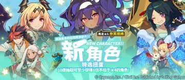 「新角色特选扭蛋」活动开启预告