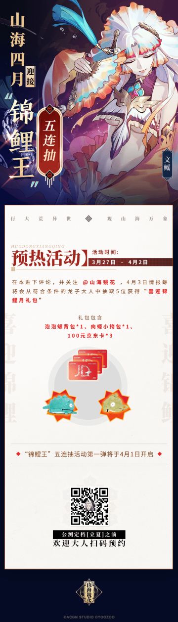 开奖啦！！！【活动】福利放送！《山海镜花》-锦鲤月预热活动